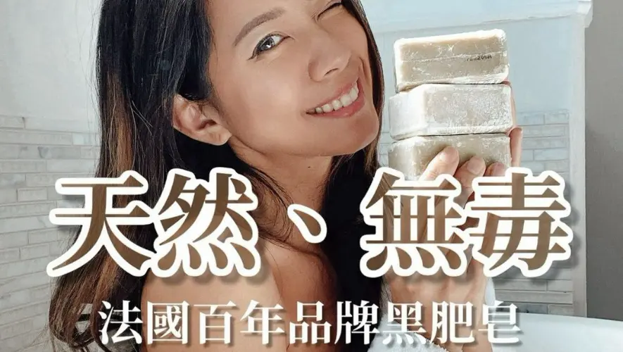 法國百年黑肥皂