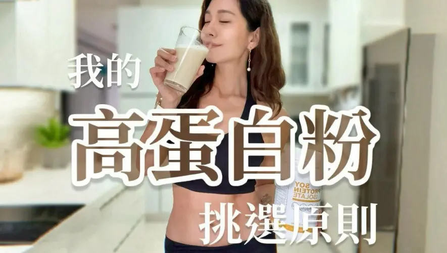 高蛋白粉挑選